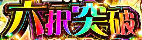 虹・極太の重厚感の文字見本
