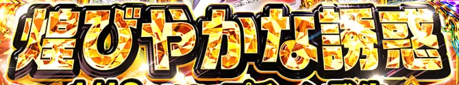 金・きらめく立体文字の文字見本